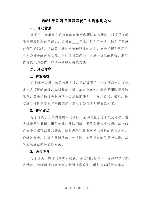 2024年公司“四强四优”主题活动总结(2篇)