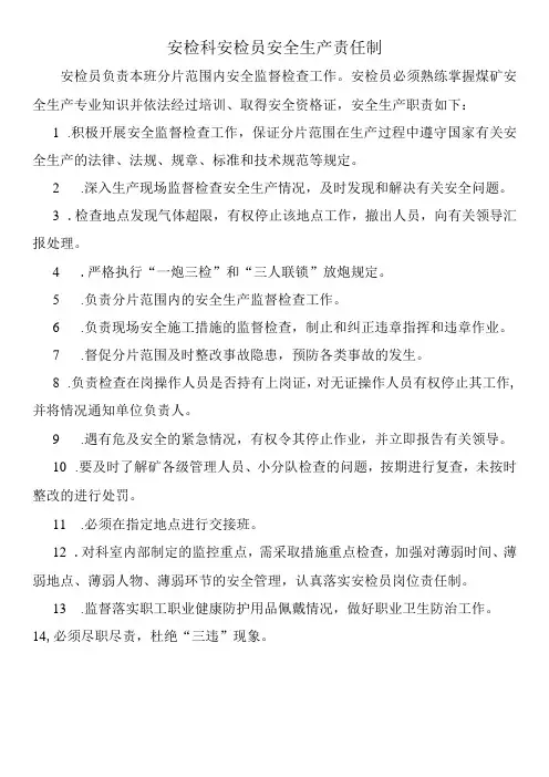 安检科安检员安全生产责任制