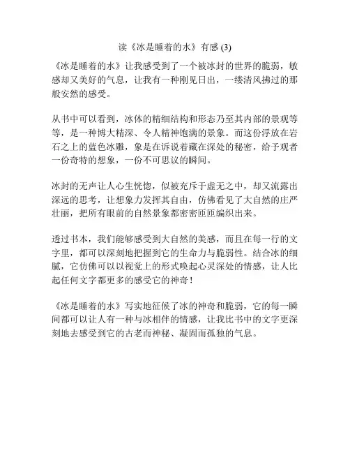 读《冰是睡着的水》有感 (3)