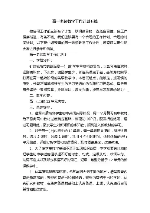 高一老师教学工作计划五篇