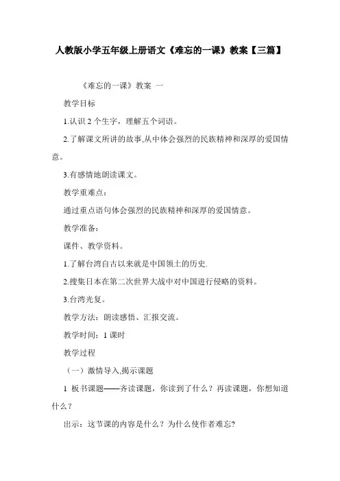 人教版小学五年级上册语文《难忘的一课》教案【三篇】.doc