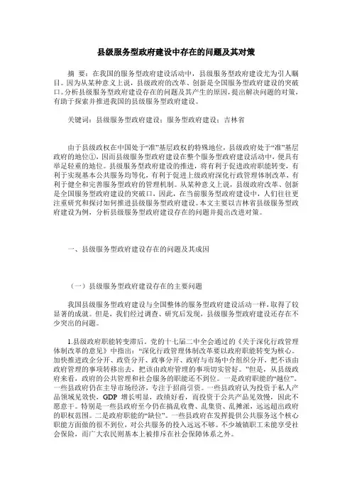 县级服务型政府建设中存在的问题及其对策