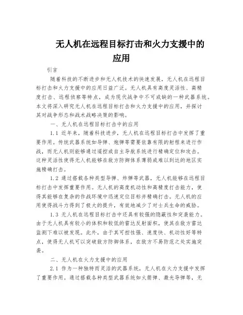 无人机在远程目标打击和火力支援中的应用