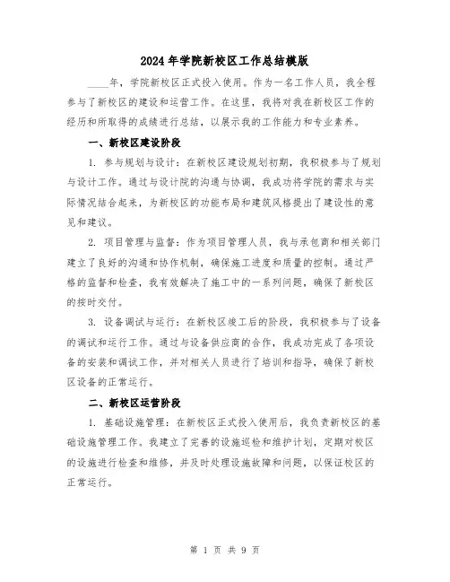 2024年学院新校区工作总结模版（3篇）