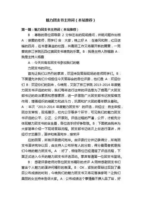 魅力团支书主持词（本站推荐）