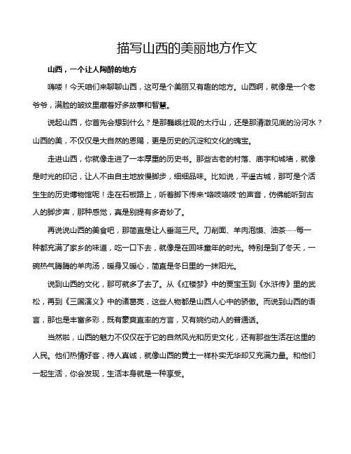 描写山西的美丽地方作文