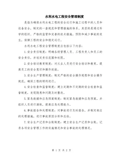 水利水电工程安全管理制度