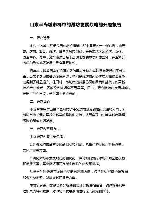 山东半岛城市群中的潍坊发展战略的开题报告