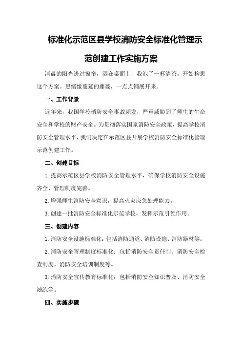 标准化示范区县学校消防安全标准化管理示范创建工作实施方案