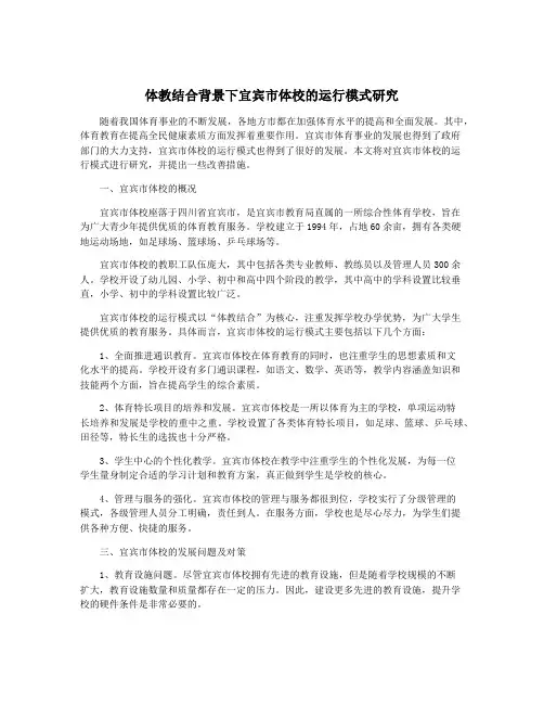 体教结合背景下宜宾市体校的运行模式研究