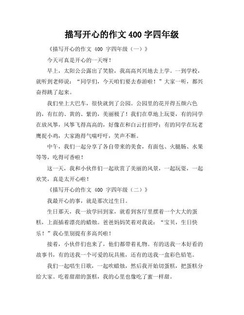 描写开心的作文400字四年级