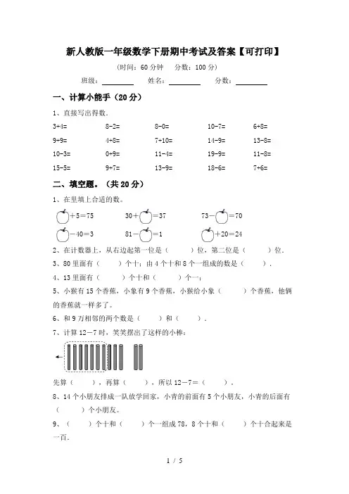 新人教版一年级数学下册期中考试及答案【可打印】