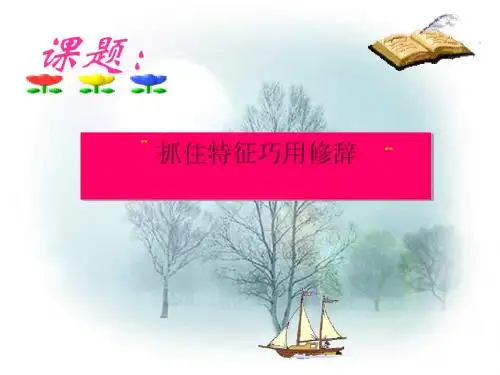 初中作文指导：抓住特征,巧用修辞优秀课件
