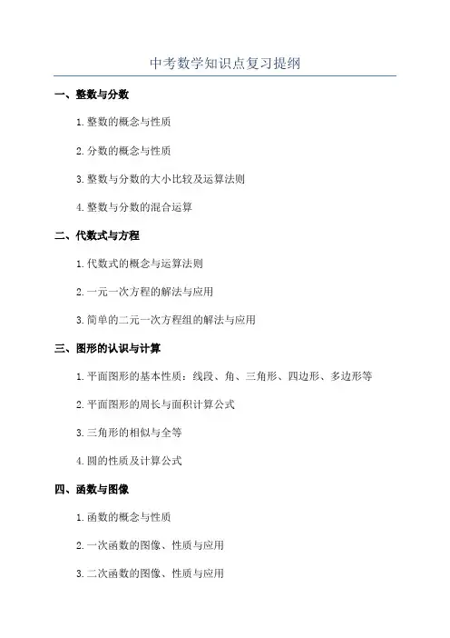 中考数学知识点复习提纲