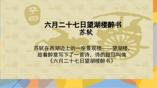 《六月二十七日望湖楼醉书》公开课PPT1
