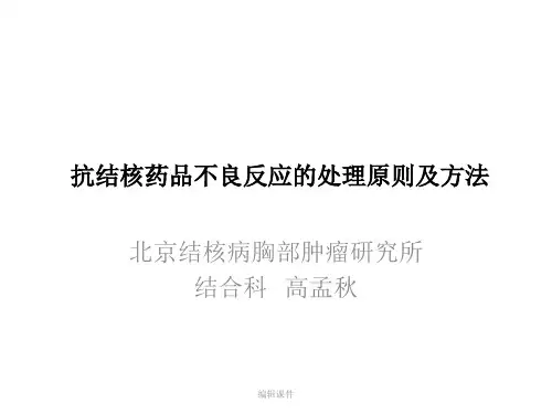 抗结核药品不良反应的处理原则及方法