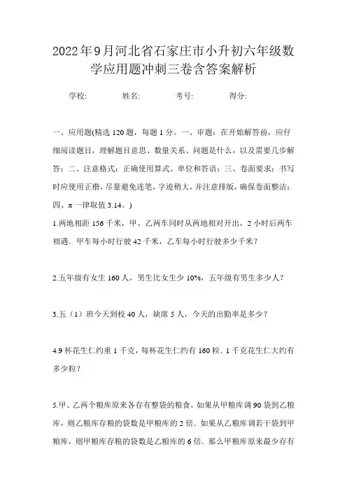 2022年9月河北省石家庄市小升初数学六年级应用题冲刺三卷含答案解析