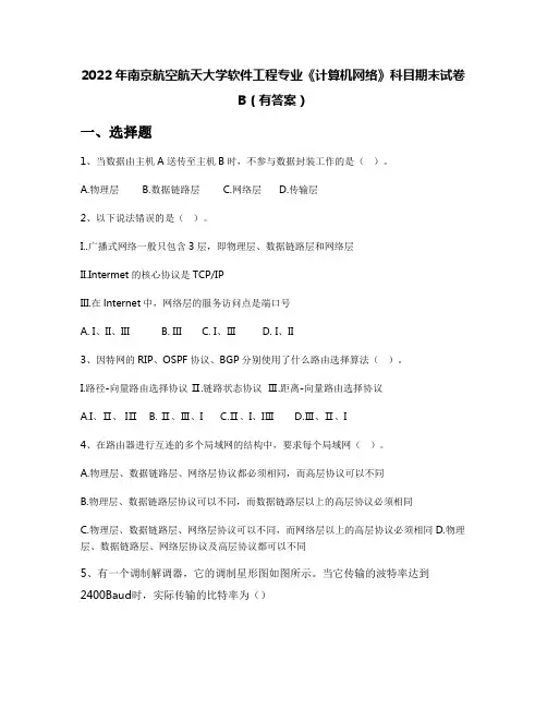2022年南京航空航天大学软件工程专业《计算机网络》科目期末试卷B(有答案)