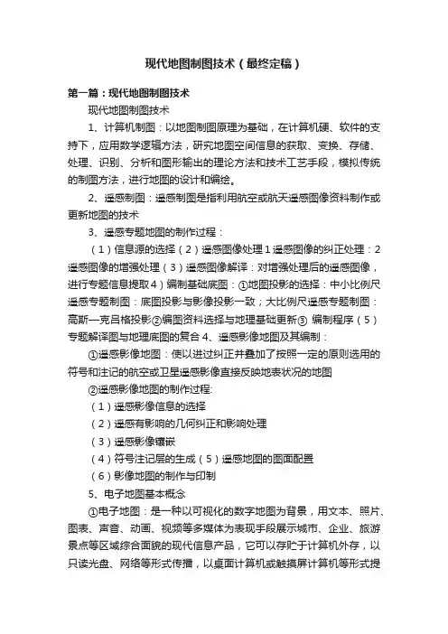 现代地图制图技术（最终定稿）