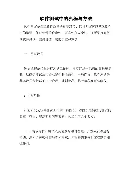 软件测试中的流程与方法