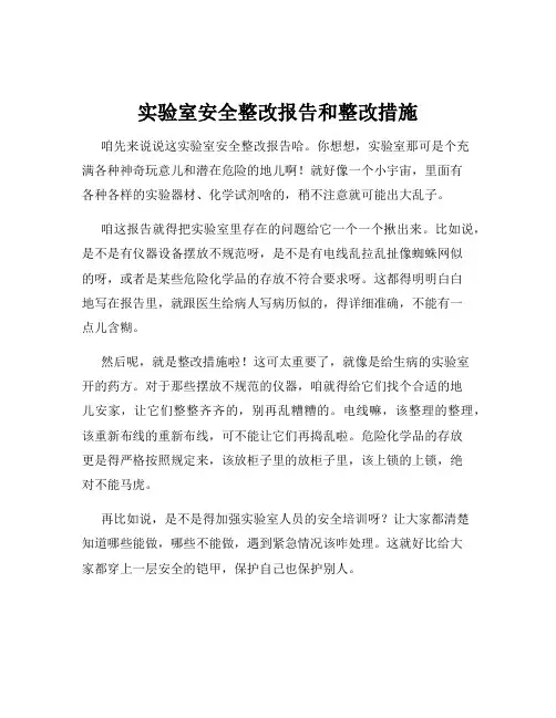 实验室安全整改报告和整改措施