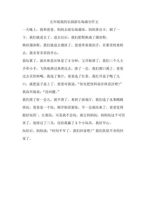 五年级我的乐园游乐场满分作文