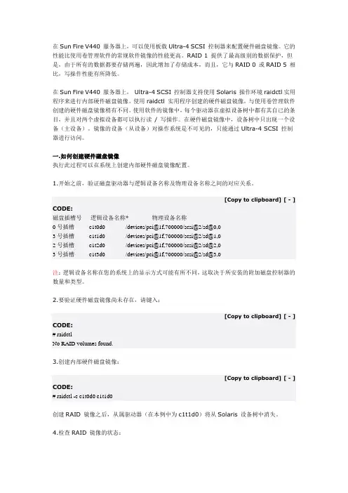 Sun V440下如何创建、删除及恢复硬RAID 1的方法