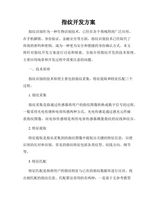 指纹开发方案