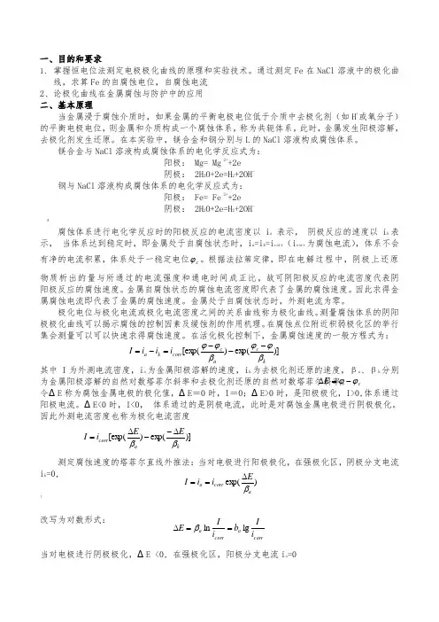 实验报告-极化曲线测量金属的腐蚀速度