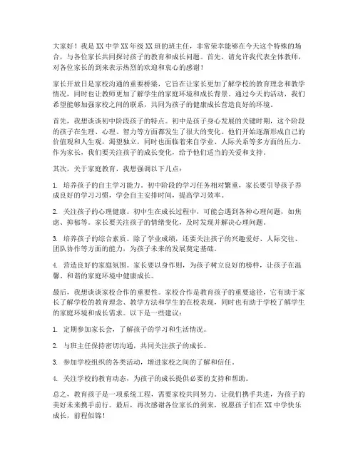 初中家长开放日教师发言稿