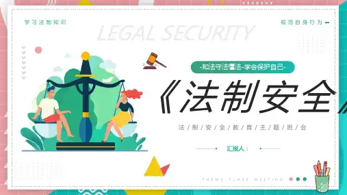 法制安全主题教育班会PPT课件