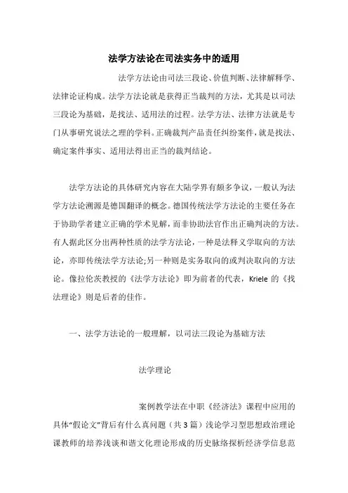 法学方法论在司法实务中的适用