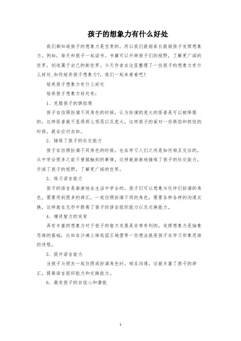 孩子的想象力有什么好处