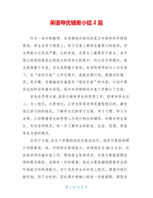 英语导优辅差小结2篇