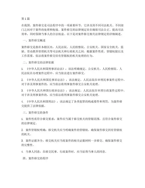 关于案件移交的法律规定(3篇)
