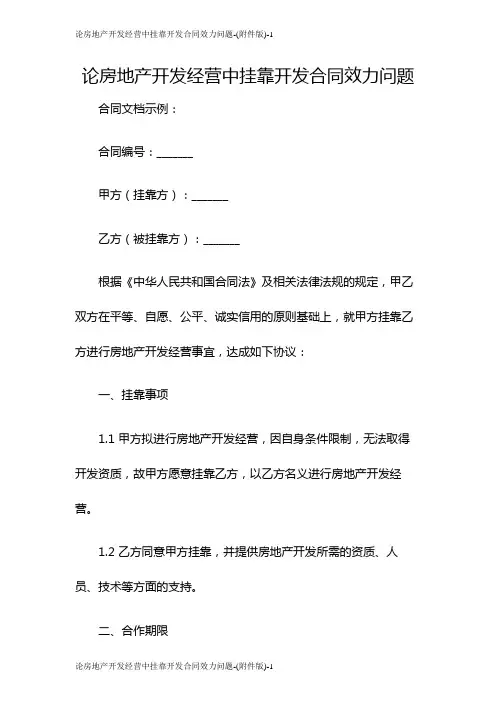 论房地产开发经营中挂靠开发合同效力问题-(版)