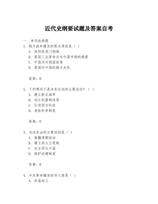 近代史纲要试题及答案自考
