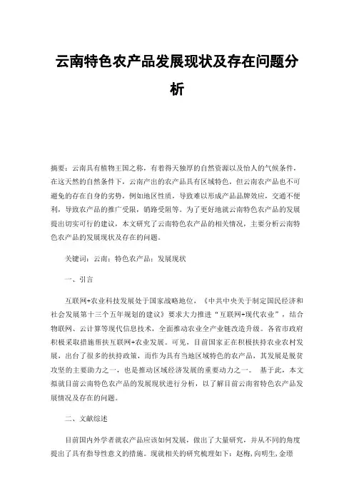 云南特色农产品发展现状及存在问题分析