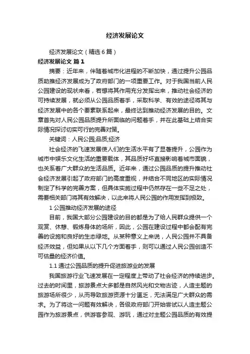 经济发展论文