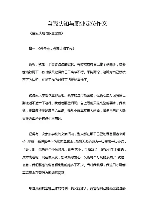 自我认知与职业定位作文