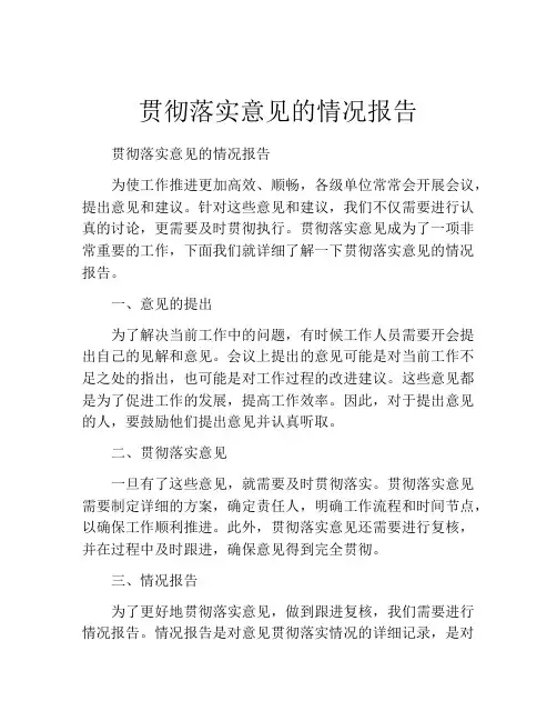 贯彻落实意见的情况报告