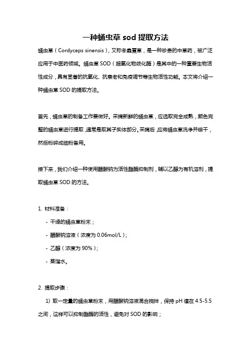 一种蛹虫草sod提取方法