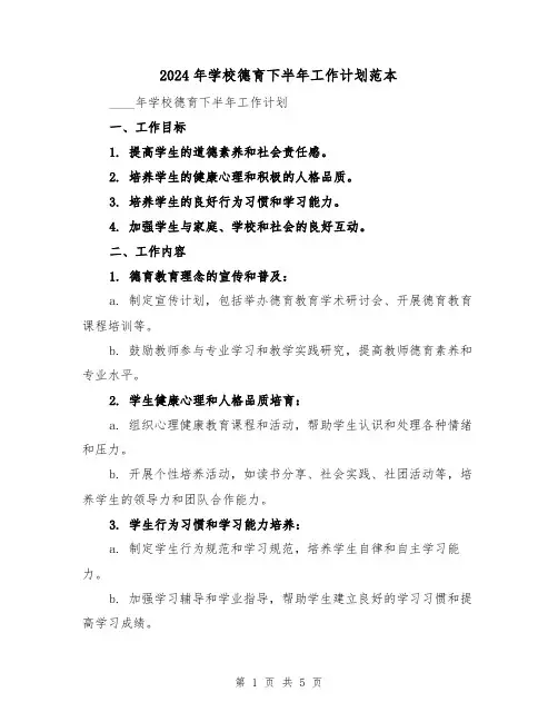 2024年学校德育下半年工作计划范本(2篇)