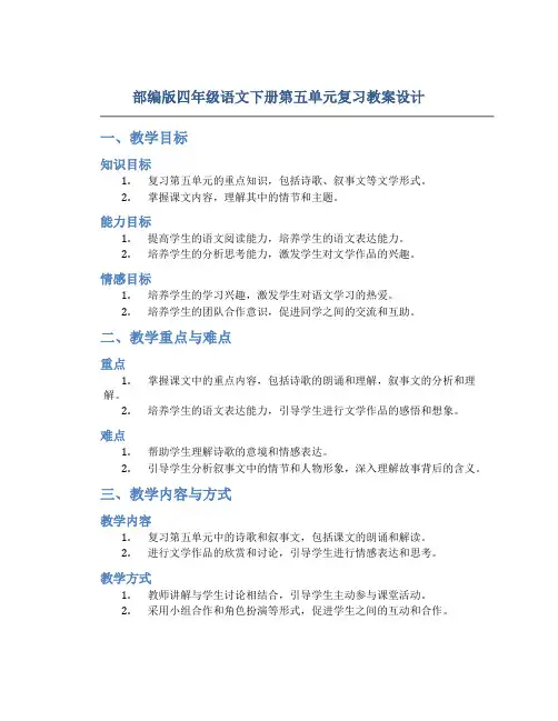 部编版四年级语文下册第五单元复习教案设计