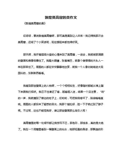 敦煌莫高窟的美作文
