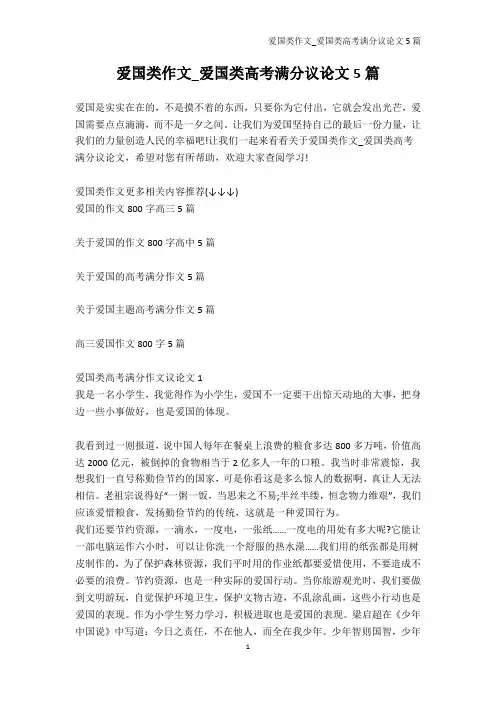 高考-爱国类作文_爱国类高考满分议论文5篇