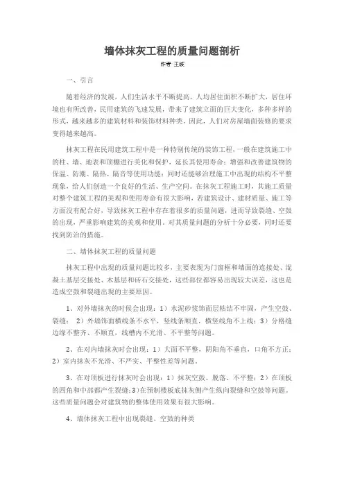 墙体抹灰工程的质量问题剖析