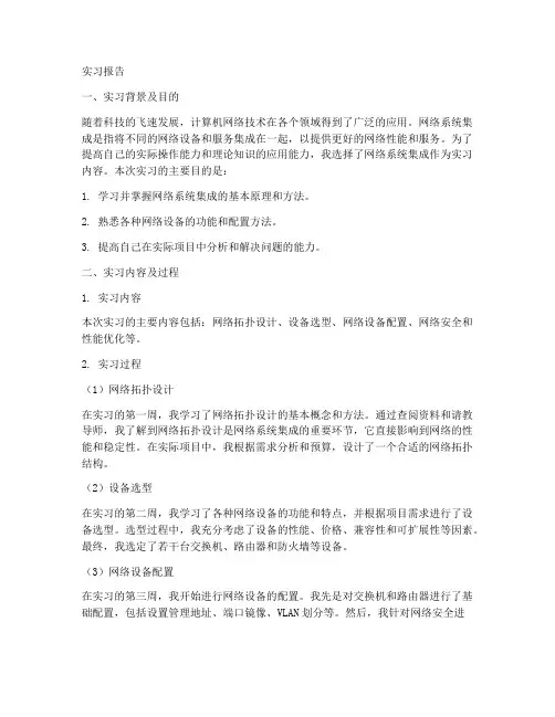 网络系统集成实习报告