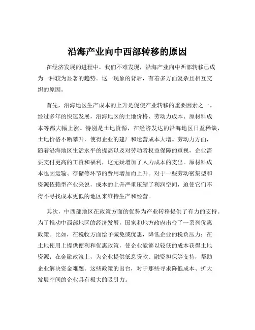 沿海产业向中西部转移的原因