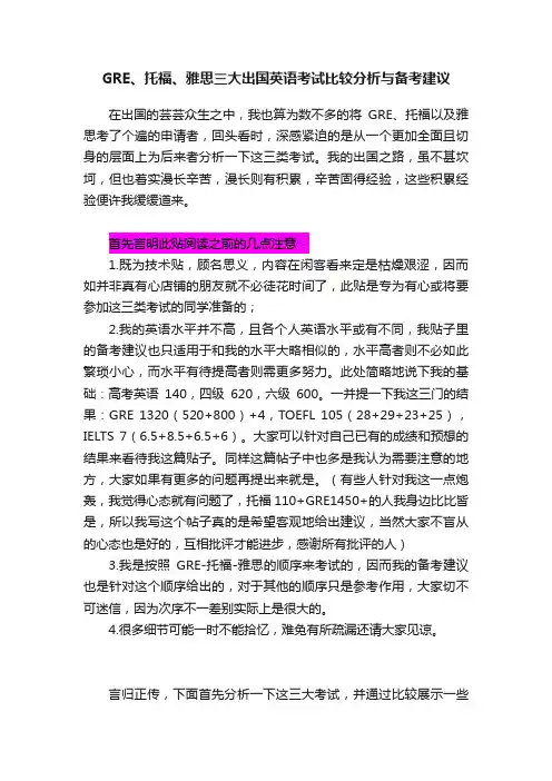 GRE、托福、雅思三大出国英语考试比较分析与备考建议